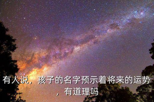 有人說，孩子的名字預(yù)示著將來的運(yùn)勢，有道理嗎
