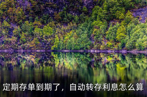 定期存款自動轉存利率怎么算,自動轉存。利息怎么算