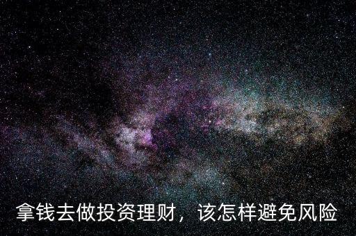 拿錢去做投資理財，該怎樣避免風(fēng)險