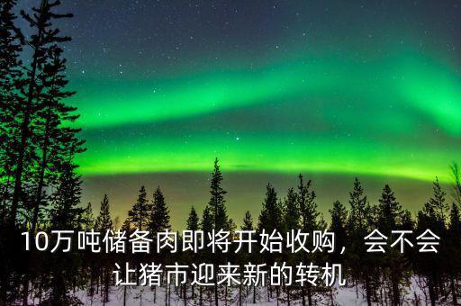 10萬噸儲備肉即將開始收購，會不會讓豬市迎來新的轉(zhuǎn)機(jī)