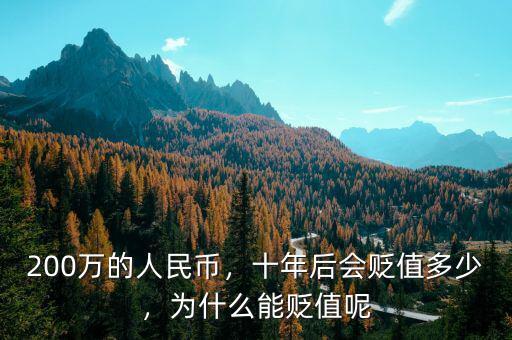 200萬的人民幣，十年后會貶值多少，為什么能貶值呢