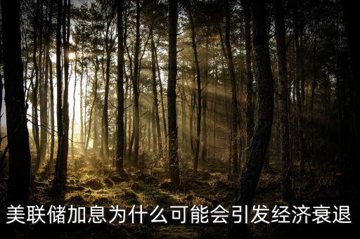 美聯(lián)儲加息為什么可能會(huì)引發(fā)經(jīng)濟(jì)衰退