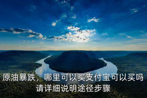 買(mǎi)原油是怎么回事,哪里可以買(mǎi)。支付寶可以買(mǎi)嗎