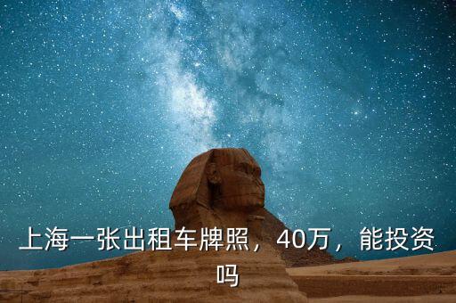 上海一張出租車牌照，40萬，能投資嗎