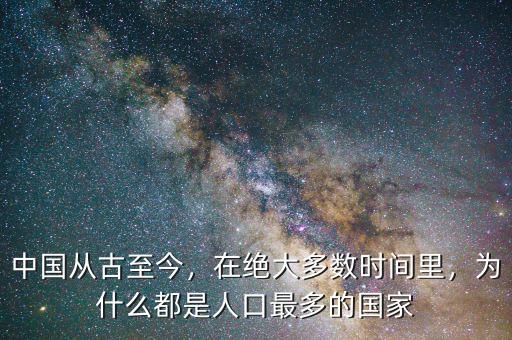 中國(guó)從古至今，在絕大多數(shù)時(shí)間里，為什么都是人口最多的國(guó)家