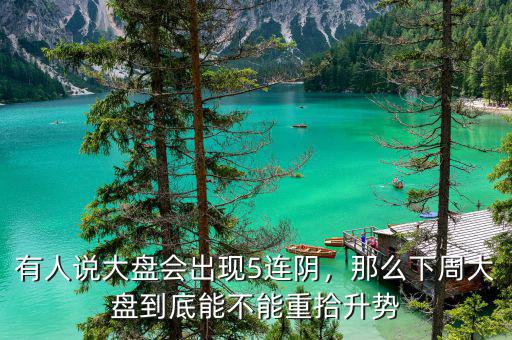 有人說(shuō)大盤會(huì)出現(xiàn)5連陰，那么下周大盤到底能不能重拾升勢(shì)