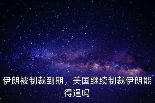 伊朗被制裁到期，美國(guó)繼續(xù)制裁伊朗能得逞嗎