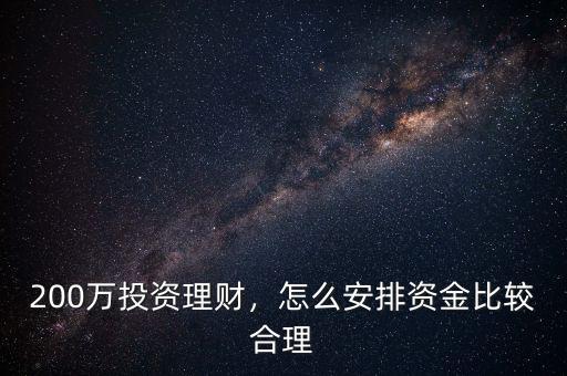 200萬(wàn)投資理財(cái)，怎么安排資金比較合理