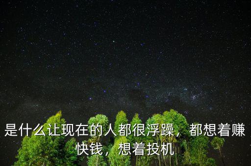 是什么讓現(xiàn)在的人都很浮躁，都想著賺快錢，想著投機(jī)