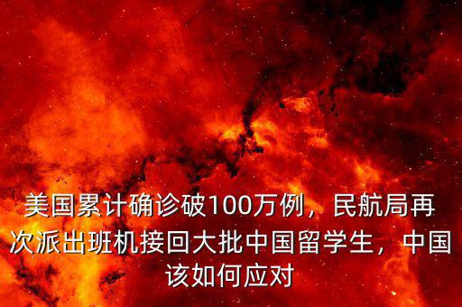 美國(guó)累計(jì)確診破100萬例，民航局再次派出班機(jī)接回大批中國(guó)留學(xué)生，中國(guó)該如何應(yīng)對(duì)
