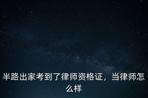 半路出家考到了律師資格證，當(dāng)律師怎么樣