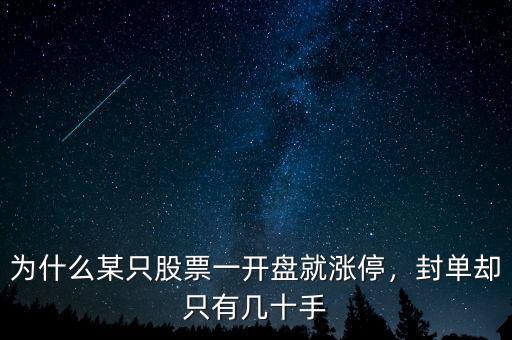 為什么某只股票一開盤就漲停，封單卻只有幾十手