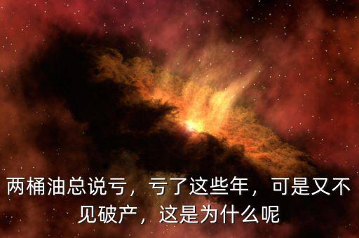 兩桶油總說虧，虧了這些年，可是又不見破產(chǎn)，這是為什么呢