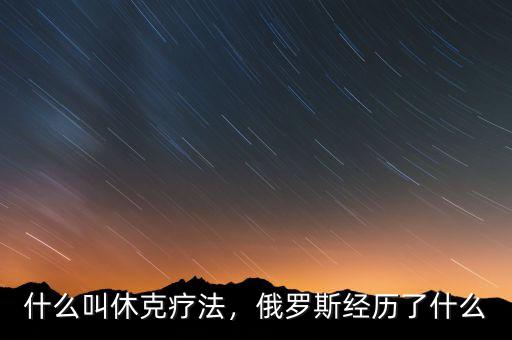 什么叫休克療法，俄羅斯經歷了什么
