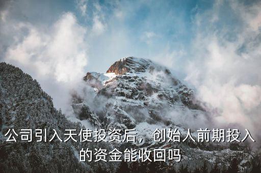 公司引入天使投資后，創(chuàng)始人前期投入的資金能收回嗎