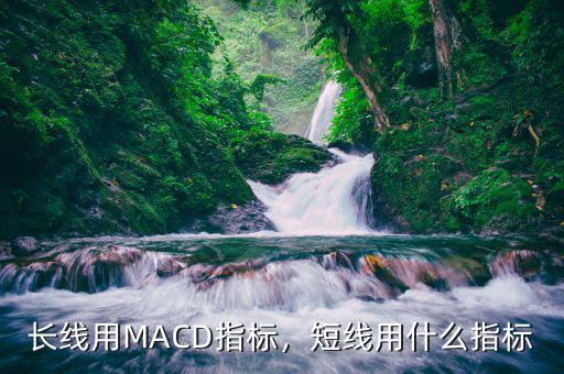 長線用MACD指標，短線用什么指標