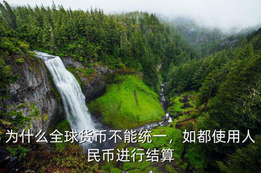 為什么全球貨幣不能統(tǒng)一，如都使用人民幣進(jìn)行結(jié)算