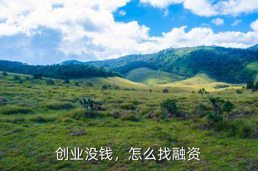 創(chuàng)業(yè)沒錢，怎么找融資