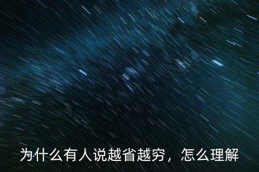 為什么有人說越省越窮，怎么理解