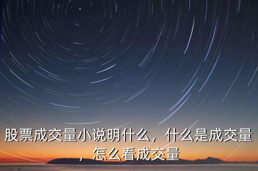 股票成交量小說明什么，什么是成交量，怎么看成交量