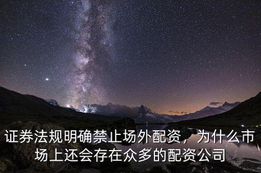 證券法規(guī)明確禁止場外配資，為什么市場上還會存在眾多的配資公司