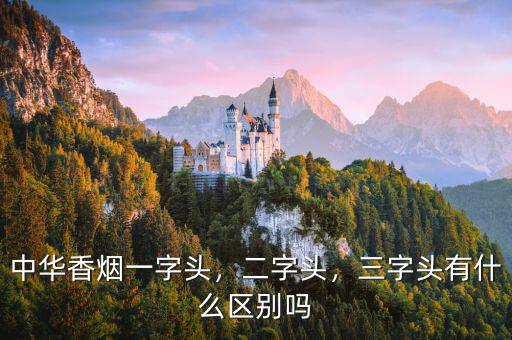 中華香煙一字頭，二字頭，三字頭有什么區(qū)別嗎