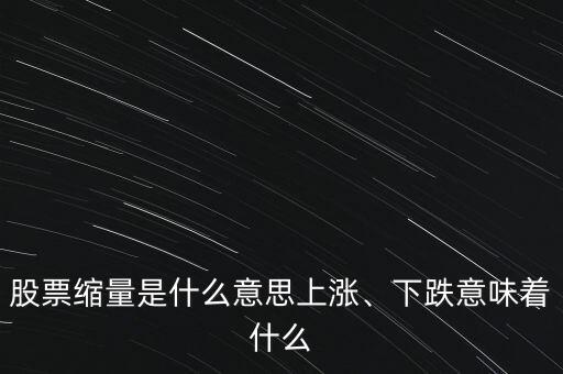 股票縮量是什么意思上漲、下跌意味著什么