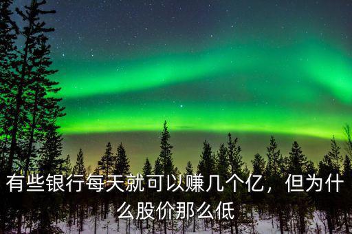 有些銀行每天就可以賺幾個億，但為什么股價那么低