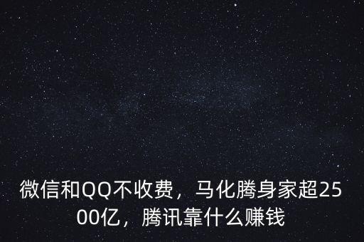 微信和QQ不收費，馬化騰身家超2500億，騰訊靠什么賺錢
