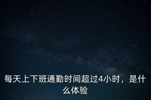 每天上下班通勤時(shí)間超過4小時(shí)，是什么體驗(yàn)