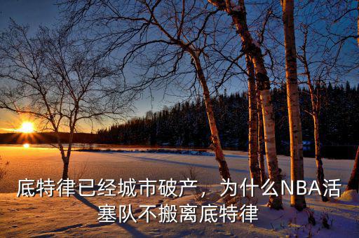 底特律已經(jīng)城市破產(chǎn)，為什么NBA活塞隊不搬離底特律
