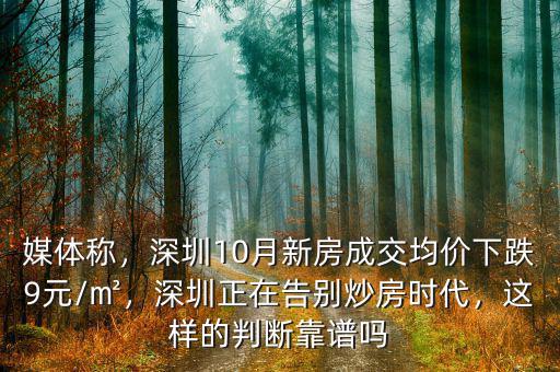 媒體稱，深圳10月新房成交均價下跌9元/㎡，深圳正在告別炒房時代，這樣的判斷靠譜嗎