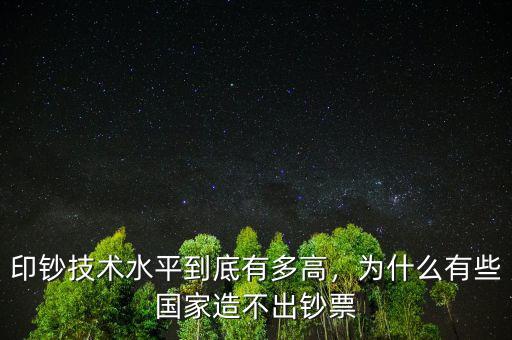 印鈔技術(shù)水平到底有多高，為什么有些國家造不出鈔票