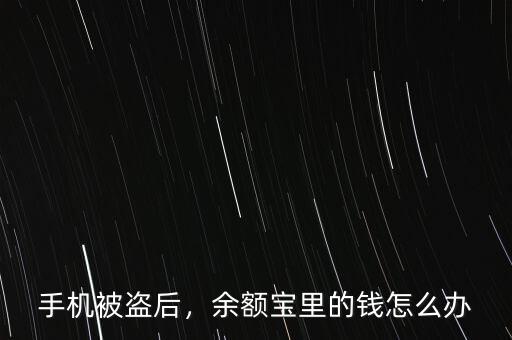 手機(jī)被盜后，余額寶里的錢怎么辦