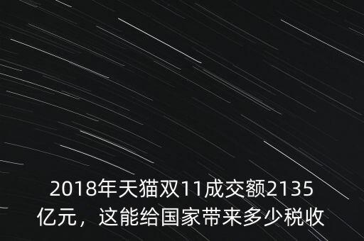 2018年天貓雙11成交額2135億元，這能給國家?guī)矶嗌俣愂? class=