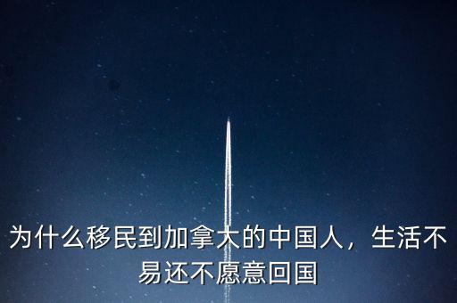 為什么移民到加拿大的中國(guó)人，生活不易還不愿意回國(guó)