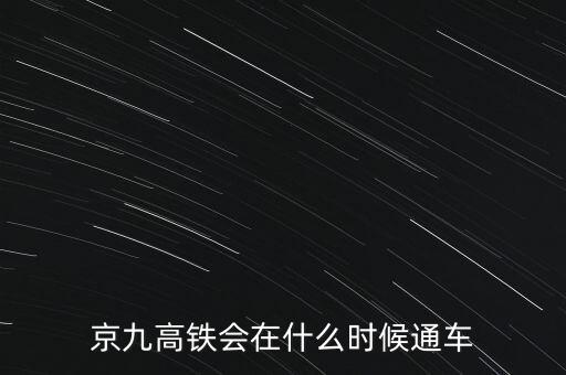 大西高鐵什么時(shí)候全線通車,大西高鐵多會兒能全線通車