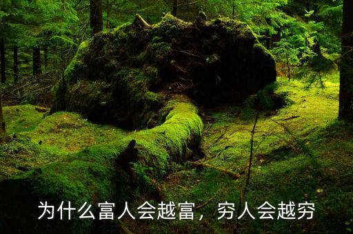 為什么富人會越富，窮人會越窮