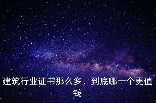 中國(guó)什么證書(shū)最值錢,哪些證書(shū)比較值錢好考