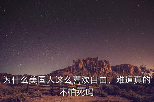 為什么美國(guó)人這么喜歡自由，難道真的不怕死嗎