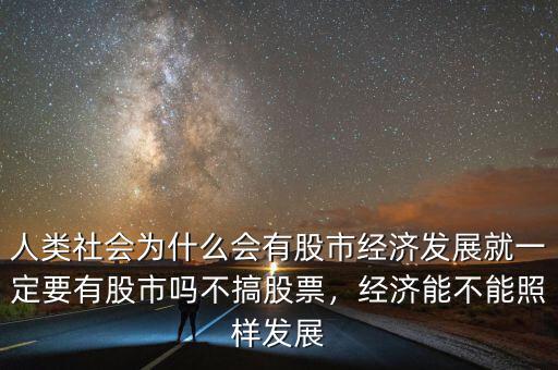 中國(guó)為什么會(huì)有股市,人類(lèi)社會(huì)為什么會(huì)有股市