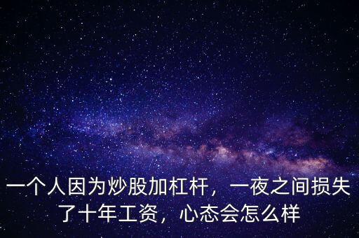 一個人因為炒股加杠桿，一夜之間損失了十年工資，心態(tài)會怎么樣