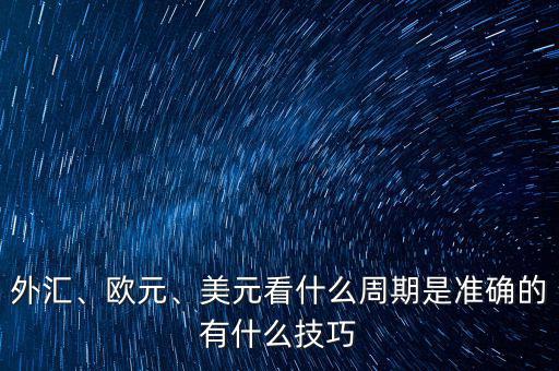 外匯、歐元、美元看什么周期是準(zhǔn)確的有什么技巧