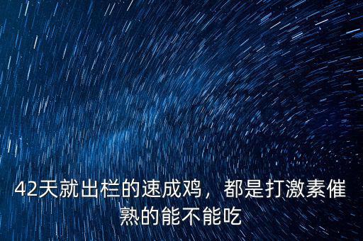 42天就出欄的速成雞，都是打激素催熟的能不能吃