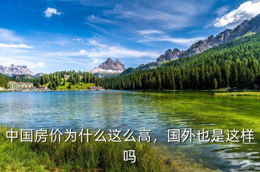 中國(guó)房?jī)r(jià)為什么這么高，國(guó)外也是這樣嗎