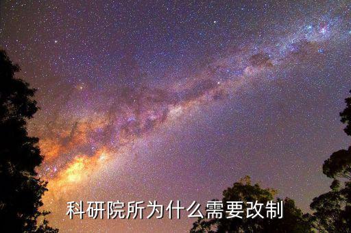 什么是轉(zhuǎn)制科研院所,我國最高的學歷是什么學歷