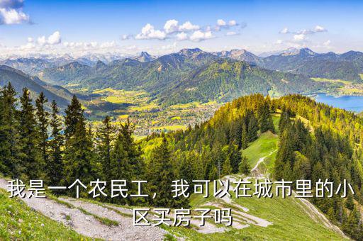 我是一個(gè)農(nóng)民工，我可以在城市里的小區(qū)買房子嗎
