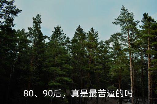 80、90后，真是最苦逼的嗎