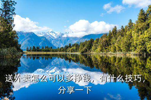 送外賣怎么可以多掙錢，有什么技巧，分享一下