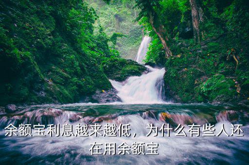 余額寶利息越來越低，為什么有些人還在用余額寶